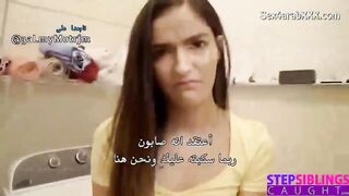 الاخت الساذجة | arab porn