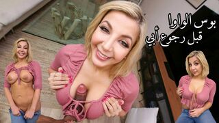 بوس الواوا قبل رجوع أبي - سكس مترجم | امهات, محارم