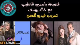 فيديو سكس فضيحة ياسمين الخطيب والمخرج خالد يوسف -  | arab porn fakedriver